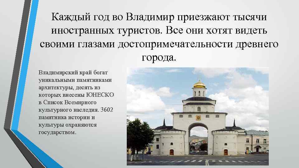 Каждый год во Владимир приезжают тысячи иностранных туристов. Все они хотят видеть своими глазами