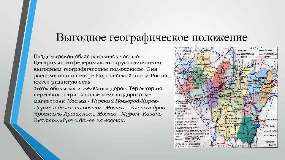 Выгодное географическое положение Владимирская область являясь частью Центрального федерального округа отличается выгодным географическим положением.