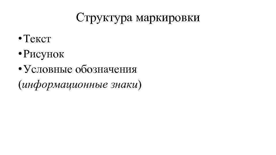 Структура маркировки • Текст • Рисунок • Условные обозначения (информационные знаки) 