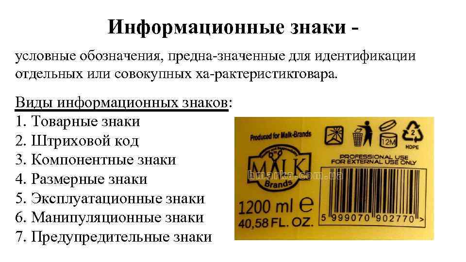 Информационные знаки условные обозначения, предна значенные для идентификации отдельных или совокупных ха рактеристик овара.