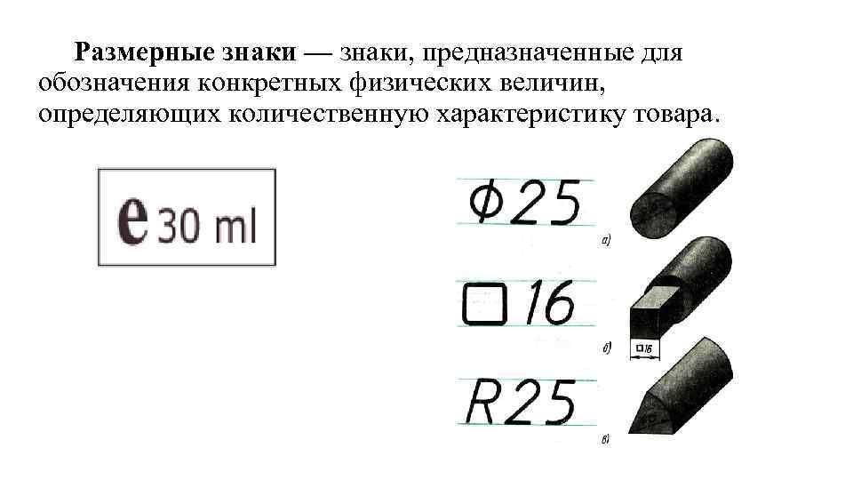 Размерные знаки — знаки, предназначенные для обозначения конкретных физических величин, определяющих количественную характеристику товара.