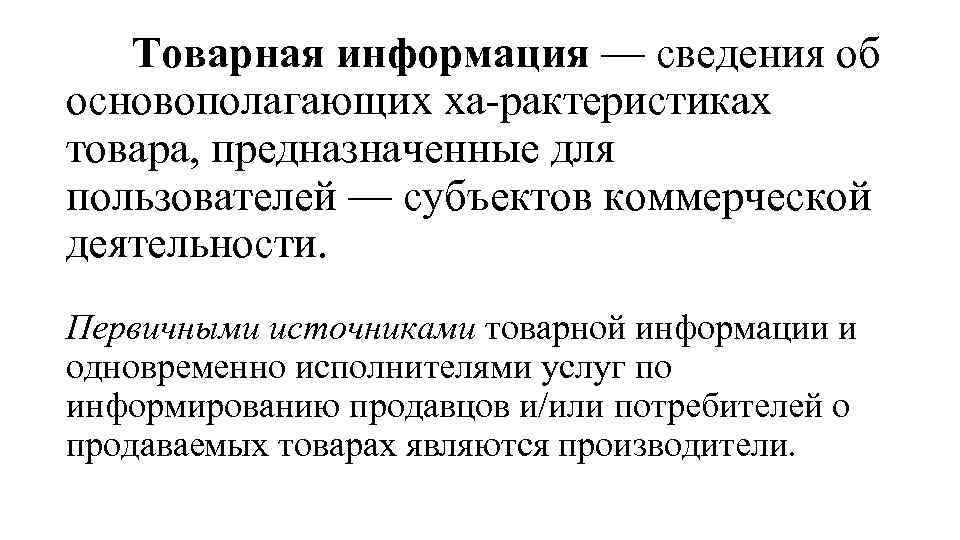 Товарная информация — сведения об основополагающих ха рактеристиках товара, предназначенные для пользователей — субъектов