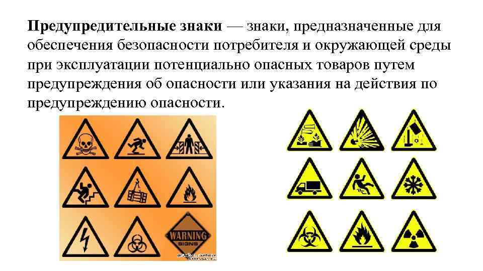 Предупредительные знаки — знаки, предназначенные для обеспечения безопасности потребителя и окружающей среды при эксплуатации