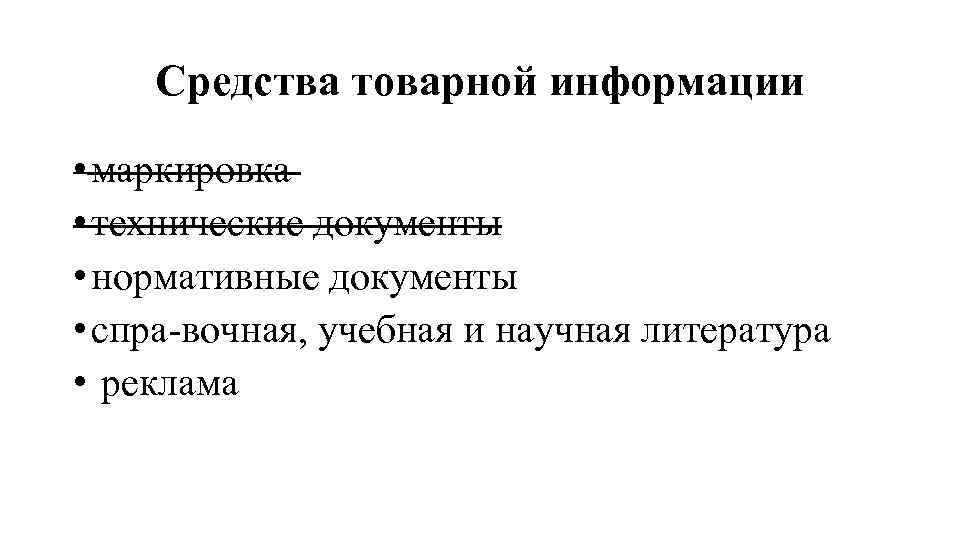 Средства товарной информации • маркировка • технические документы • нормативные документы • спра вочная,