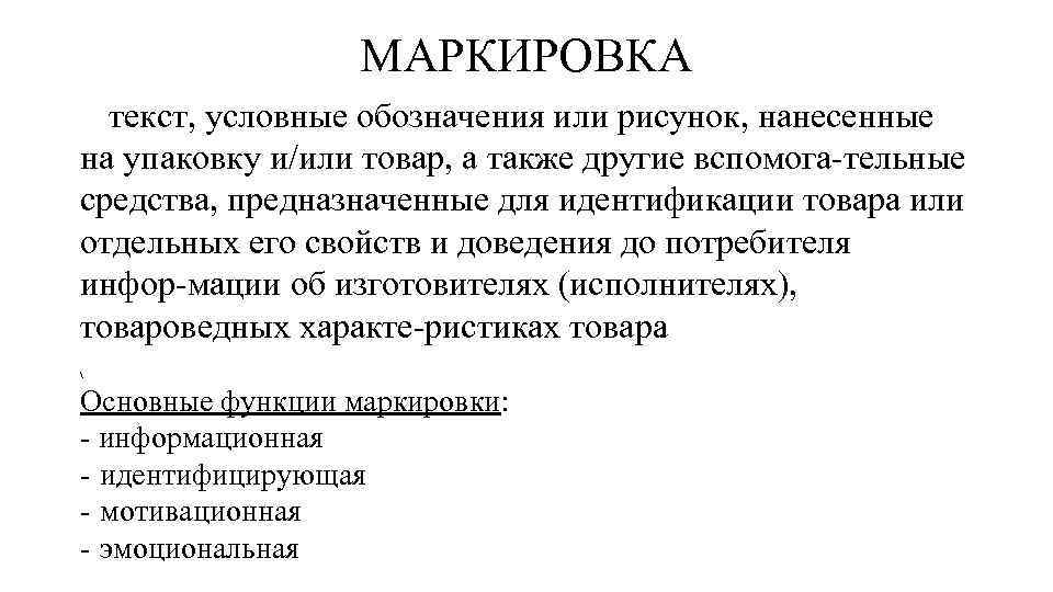 Слово маркировать