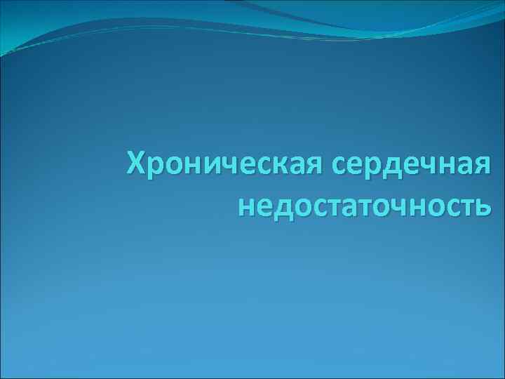 Хроническая сердечная недостаточность 