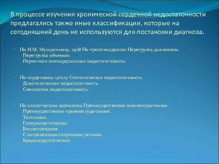 В процессе изучения хронической сердечной недостаточности предлагались также иные классификации, которые на сегодняшний день