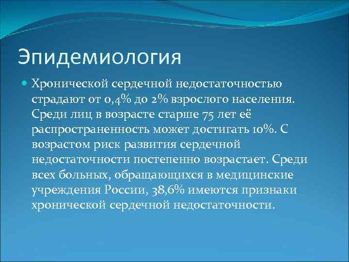 Эпидемиология Хронической сердечной недостаточностью страдают от 0, 4% до 2% взрослого населения. Среди лиц
