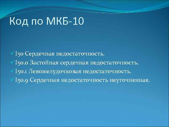 Код по МКБ-10 ü I 50 Сердечная недостаточность. ü I 50. 0 Застойная сердечная