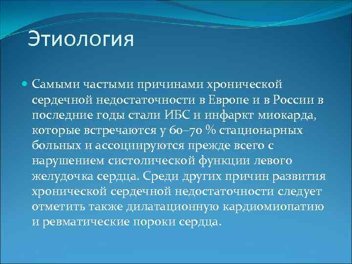 Этиология Самыми частыми причинами хронической сердечной недостаточности в Европе и в России в последние