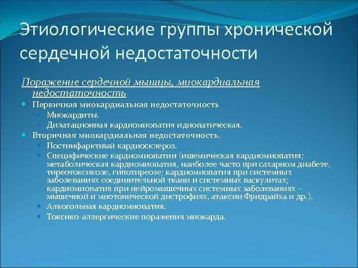 Этиологические группы хронической сердечной недостаточности Поражение сердечной мышцы, миокардиальная недостаточность Первичная миокардиальная недостаточность Миокардиты.