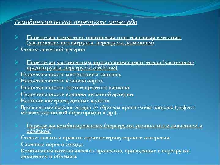 Гемодинамическая перегрузка миокарда Перегрузка вследствие повышения сопротивления изгнанию (увеличение постнагрузки, перегрузка давлением) ü Стеноз