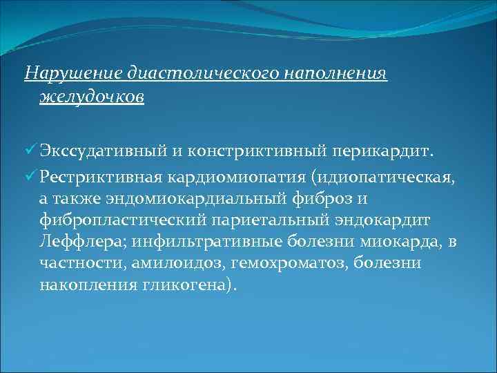 Нарушение диастолического наполнения желудочков ü Экссудативный и констриктивный перикардит. ü Рестриктивная кардиомиопатия (идиопатическая, а