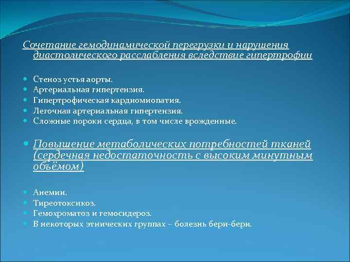 Сочетание гемодинамической перегрузки и нарушения диастолического расслабления вследствие гипертрофии Стеноз устья аорты. Артериальная гипертензия.