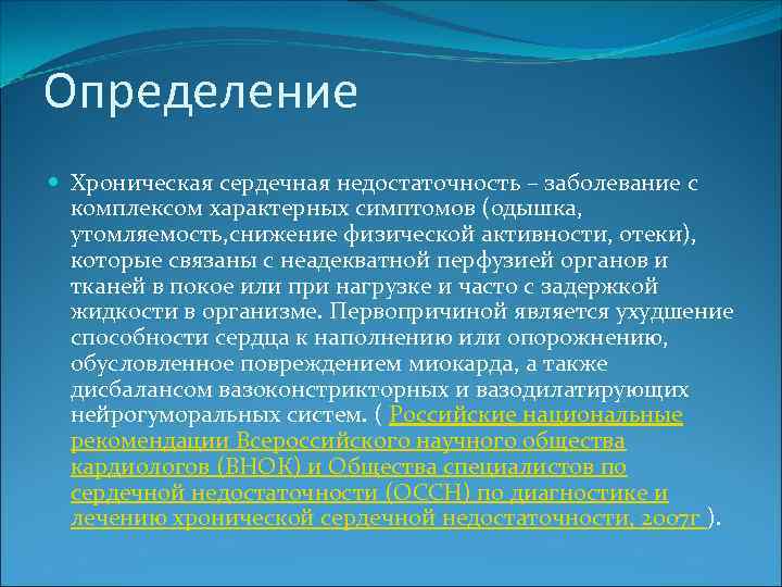 Комплекс заболеваний. Определение хронической сердечной недостаточности. Сердечная недостаточность определение. Утомляемость при ХСН.