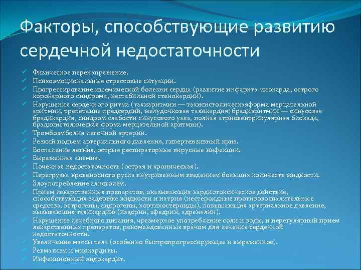 Факторы, способствующие развитию сердечной недостаточности ü Физическое перенапряжение. ü Психоэмоциональные стрессовые ситуации. ü Прогрессирование