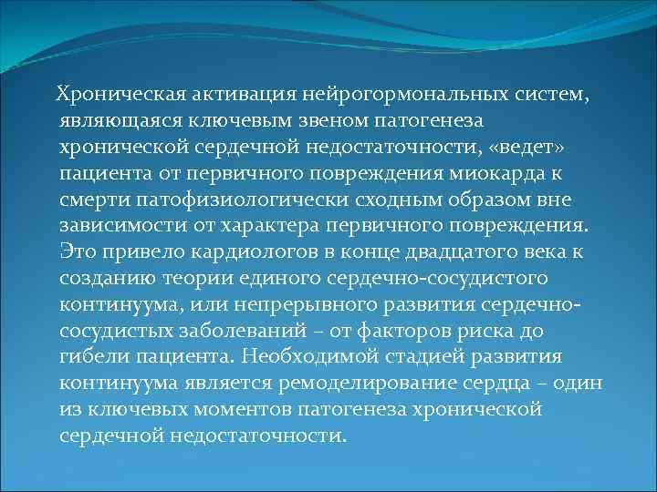  Хроническая активация нейрогормональных систем, являющаяся ключевым звеном патогенеза хронической сердечной недостаточности, «ведет» пациента