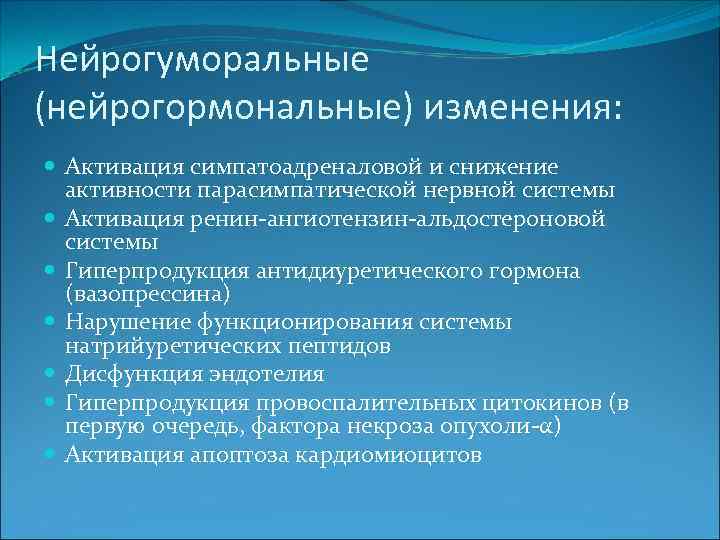 Нейрогуморальные (нейрогормональные) изменения: Активация симпатоадреналовой и снижение активности парасимпатической нервной системы Активация ренин-ангиотензин-альдостероновой системы