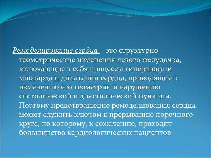 Ремоделирование сердца – это структурногеометрические изменения левого желудочка, включающие в себя процессы гипертрофии миокарда
