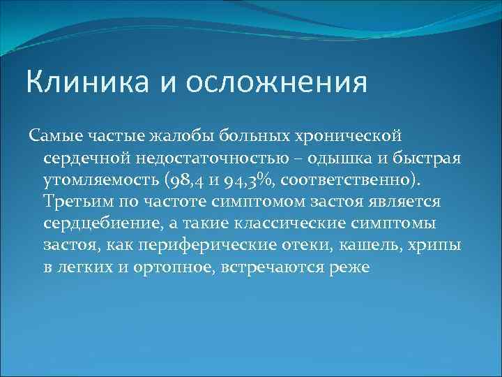 Клиника и осложнения Самые частые жалобы больных хронической сердечной недостаточностью – одышка и быстрая
