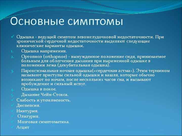 Основные симптомы ü Одышка - ведущий симптом левожелудочковой недостаточности. При хронической сердечной недостаточности выделяют