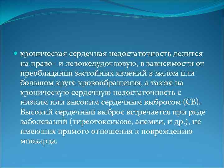  хроническая сердечная недостаточность делится на право– и левожелудочковую, в зависимости от преобладания застойных