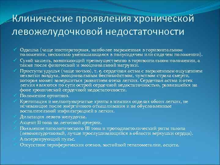 Клинические проявления хронической левожелудочковой недостаточности ü Одышка (чаще инспираторная, наиболее выраженная в горизонтальном положении,