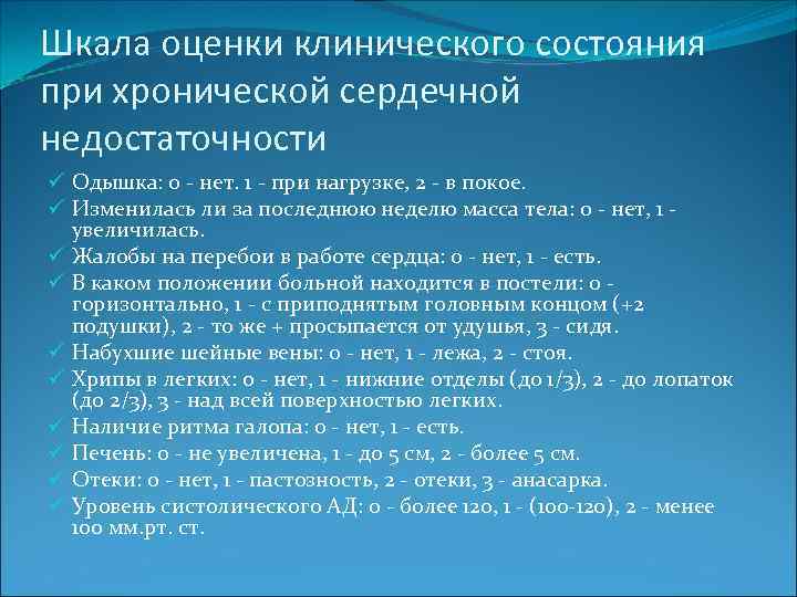 Шкала оценки клинического состояния при хронической сердечной недостаточности ü Одышка: 0 - нет. 1