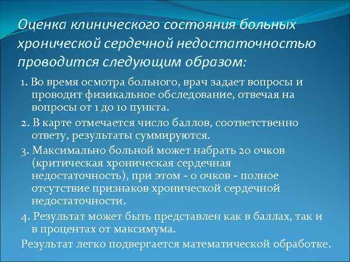 Оценка клинического состояния больных хронической сердечной недостаточностью проводится следующим образом: 1. Во время осмотра