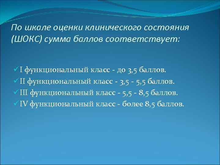 По шкале оценки клинического состояния (ШОКС) сумма баллов соответствует: ü I функциональный класс -