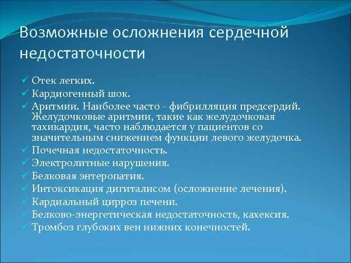 Возможные осложнения сердечной недостаточности ü Отек легких. ü Кардиогенный шок. ü Аритмии. Наиболее часто