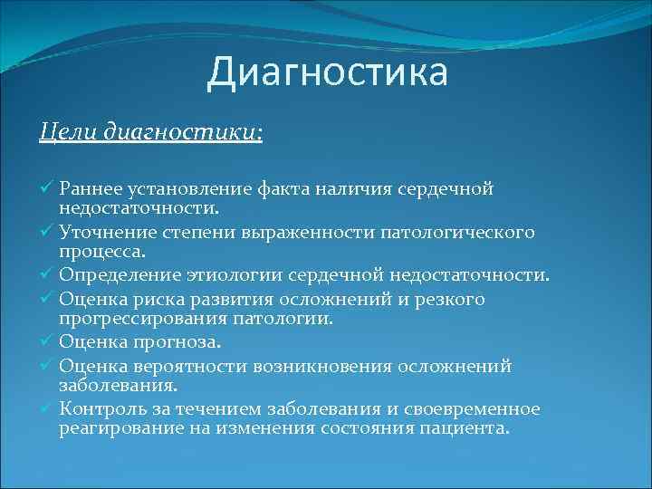 Диагностика Цели диагностики: ü Раннее установление факта наличия сердечной недостаточности. ü Уточнение степени выраженности