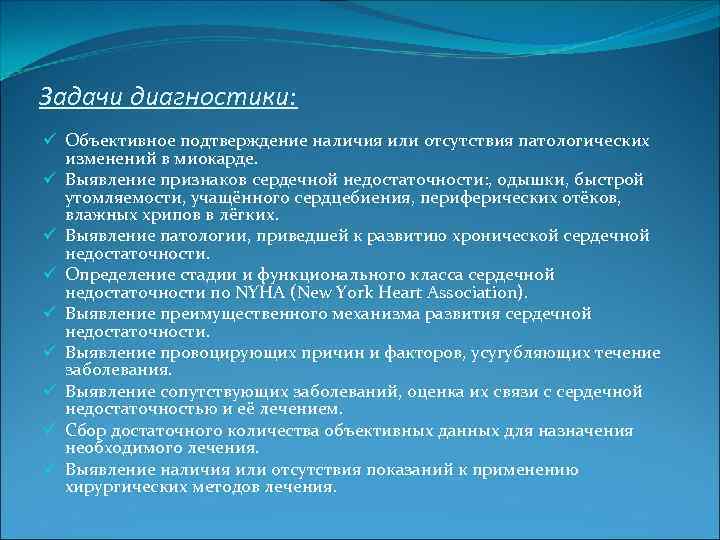 Задачи диагностики: ü Объективное подтверждение наличия или отсутствия патологических изменений в миокарде. ü Выявление