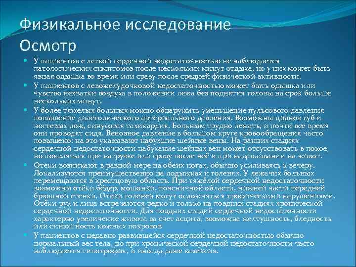 Физикальное исследование Осмотр У пациентов с легкой сердечной недостаточностью не наблюдается патологических симптомов после