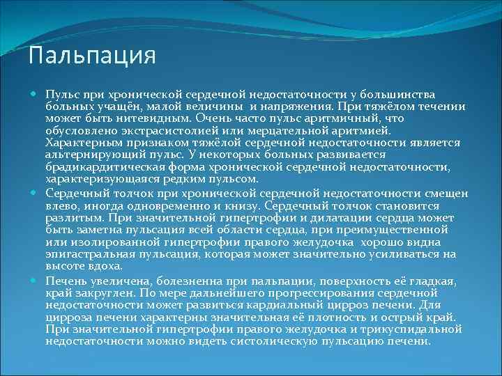 Пальпация Пульс при хронической сердечной недостаточности у большинства больных учащён, малой величины и напряжения.