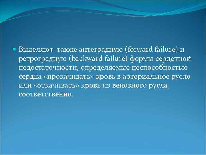  Выделяют также антеградную (forward failure) и ретроградную (backward failure) формы сердечной недостаточности, определяемые