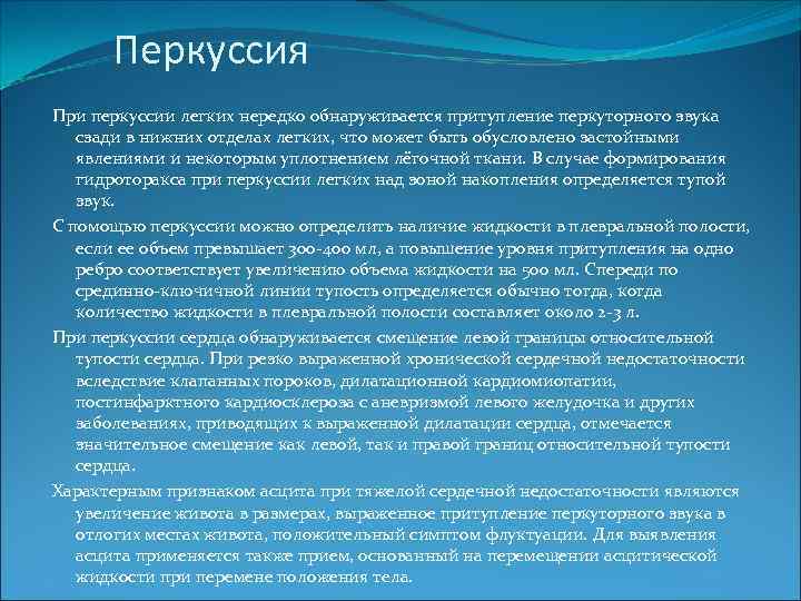 Перкуссия При перкуссии легких нередко обнаруживается притупление перкуторного звука сзади в нижних отделах легких,