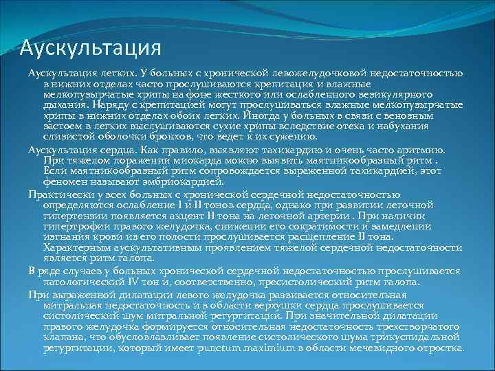 Аускультация легких. У больных с хронической левожелудочковой недостаточностью в нижних отделах часто прослушиваются крепитация