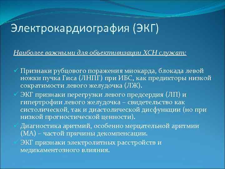 Электрокардиография (ЭКГ) Наиболее важными для объективизации ХСН служат: ü Признаки рубцового поражения миокарда, блокада