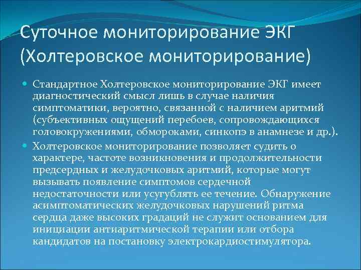Суточное мониторирование ЭКГ (Холтеровское мониторирование) Стандартное Холтеровское мониторирование ЭКГ имеет диагностический смысл лишь в