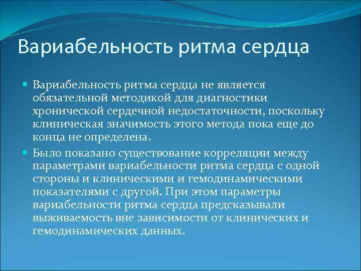Вариабельность ритма сердца не является обязательной методикой для диагностики хронической сердечной недостаточности, поскольку клиническая