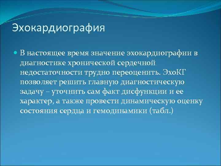 Эхокардиография В настоящее время значение эхокардиографии в диагностике хронической сердечной недостаточности трудно переоценить. Эхо.