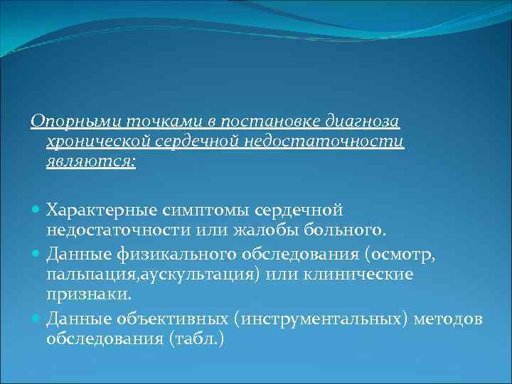 Опорными точками в постановке диагноза хронической сердечной недостаточности являются: Характерные симптомы сердечной недостаточности или
