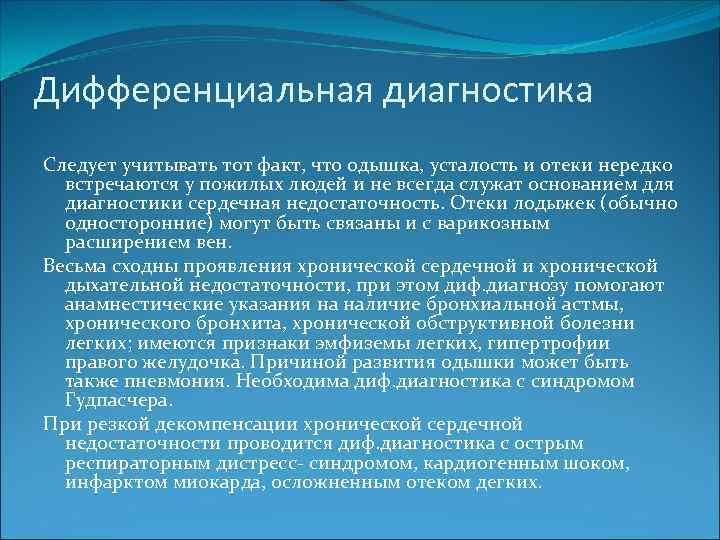 Дифференциальная диагностика Следует учитывать тот факт, что одышка, усталость и отеки нередко встречаются у