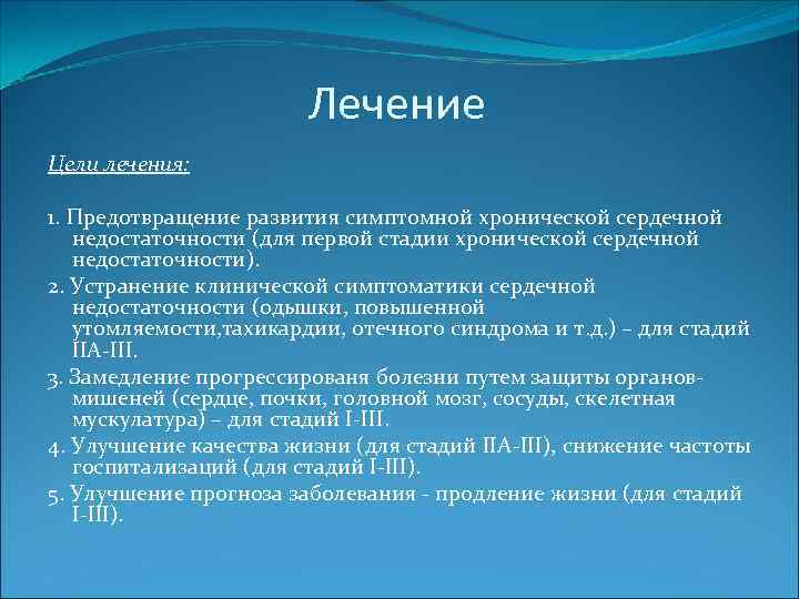 Лечение Цели лечения: 1. Предотвращение развития симптомной хронической сердечной недостаточности (для первой стадии хронической