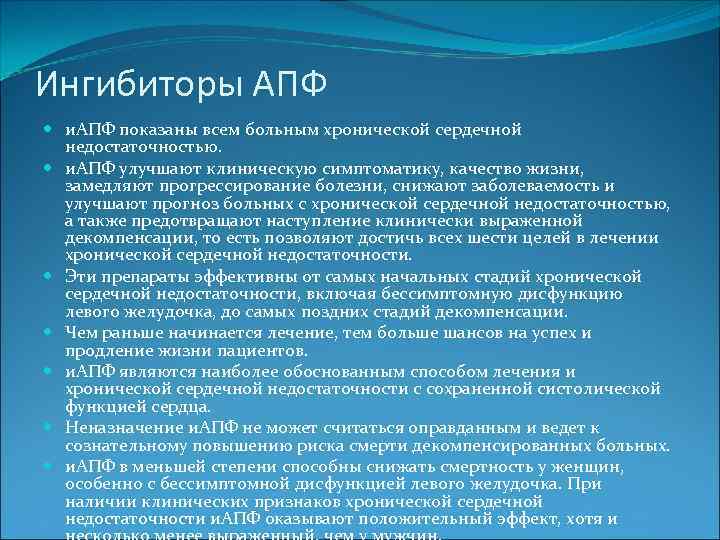Ингибиторы АПФ и. АПФ показаны всем больным хронической сердечной недостаточностью. и. АПФ улучшают клиническую