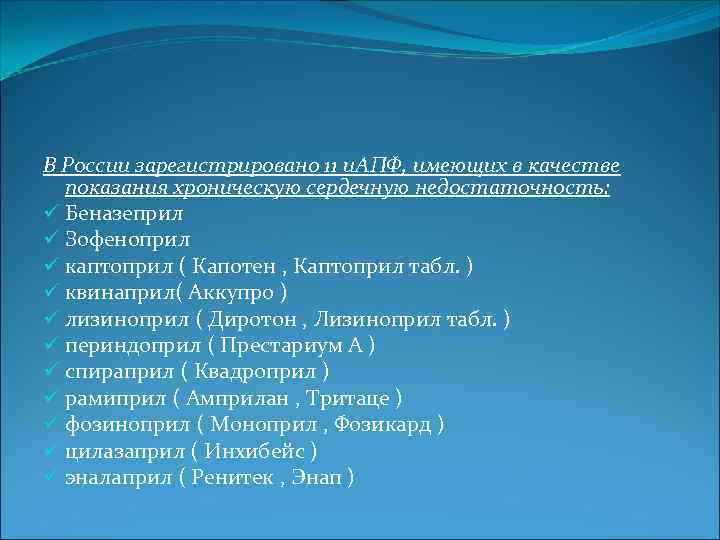 В России зарегистрировано 11 и. АПФ, имеющих в качестве показания хроническую сердечную недостаточность: ü