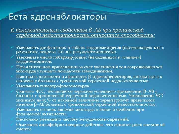 Бета-адренаблокаторы К положительным свойствам β–АБ при хронической сердечной недостаточности относится способность: ü Уменьшать дисфункцию