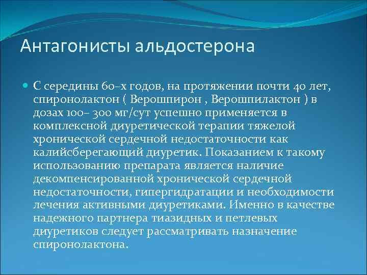 Антагонисты альдостерона С середины 60–х годов, на протяжении почти 40 лет, спиронолактон ( Верошпирон