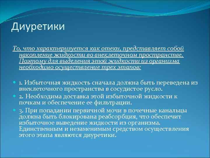 Диуретики То, что характеризуется как отеки, представляет собой накопление жидкости во внеклеточном пространстве. Поэтому